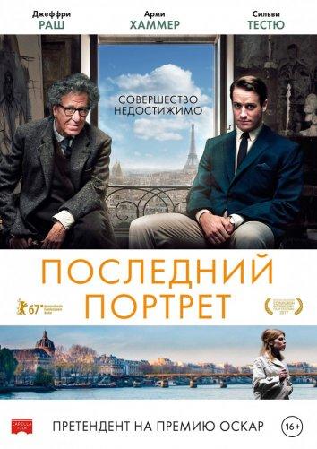 Последний портрет 2017 Смотреть Онлайн Бесплатно в Хорошем Качестве